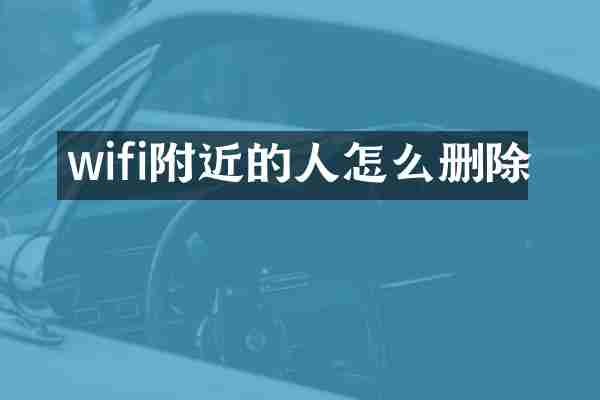 wifi附近的人怎么删除