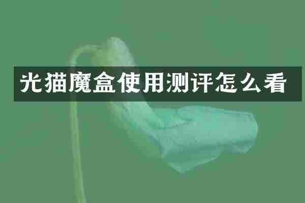 光猫魔盒使用测评怎么看