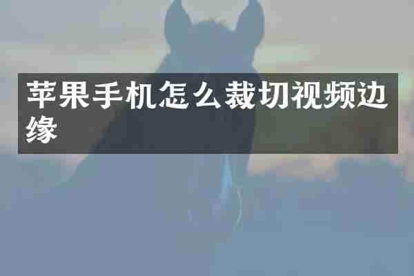 苹果手机怎么裁切视频边缘
