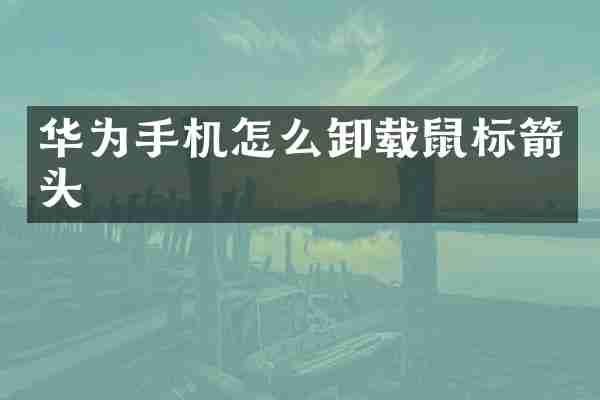 华为手机怎么卸载鼠标箭头