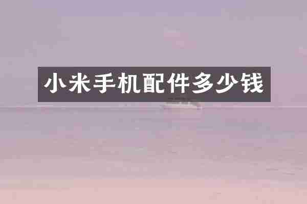 小米手机配件多少钱