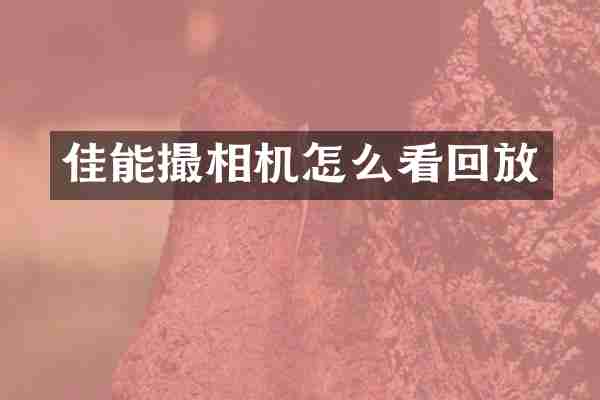 佳能撮相机怎么看回放