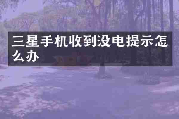 三星手机收到没电提示怎么办