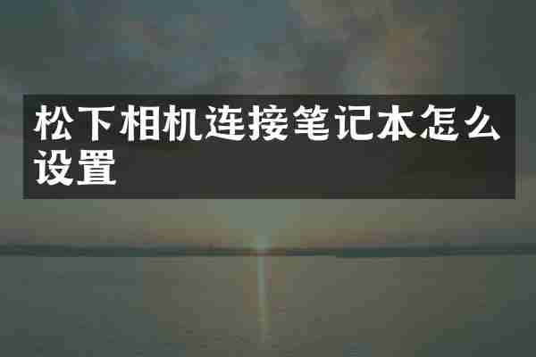 松下相机连接笔记本怎么设置