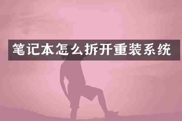 笔记本怎么拆开重装系统