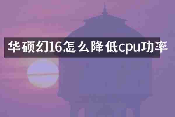 华硕幻16怎么降低cpu功率