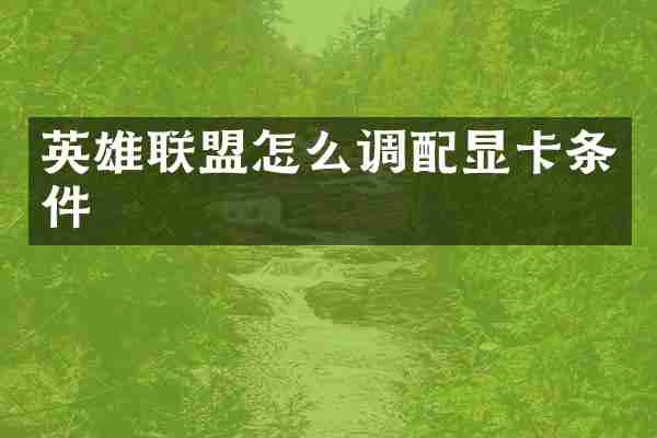 英雄联盟怎么调配显卡条件