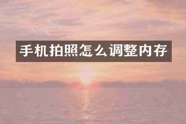 手机拍照怎么调整内存