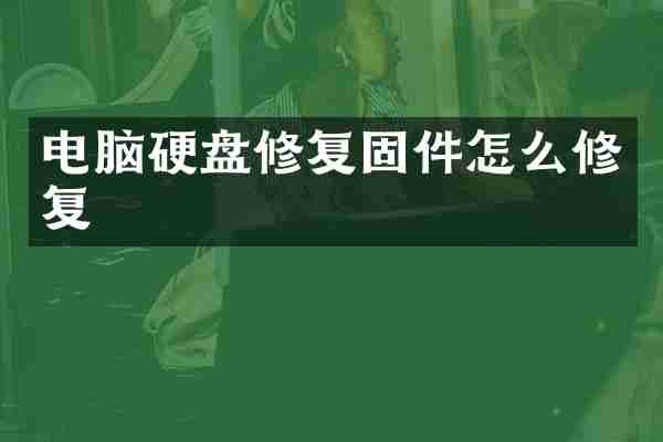 电脑硬盘修复固件怎么修复