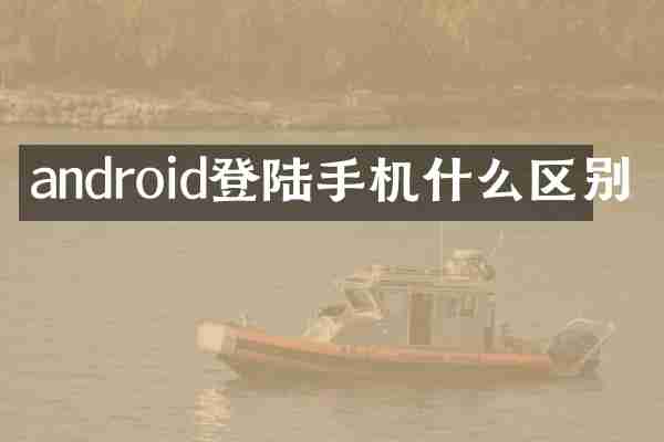 android登陆手机什么区别