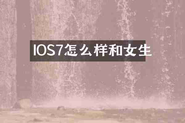 IOS7怎么样和女生