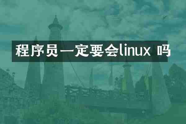 程序员一定要会linux 吗