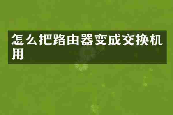 怎么把路由器变成交换机用