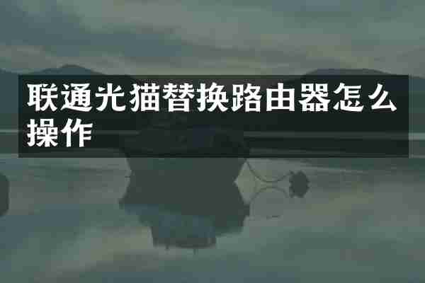 联通光猫替换路由器怎么操作