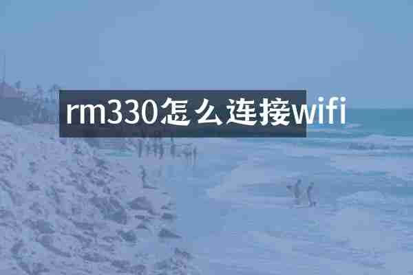 rm330怎么连接wifi