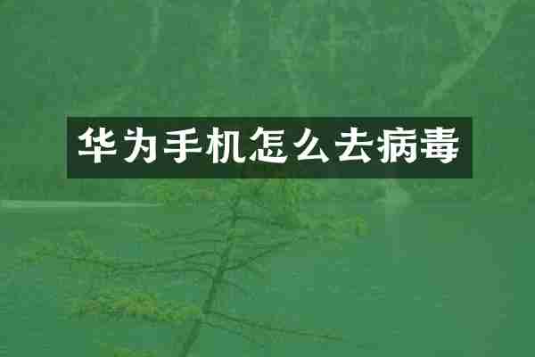 华为手机怎么去病毒