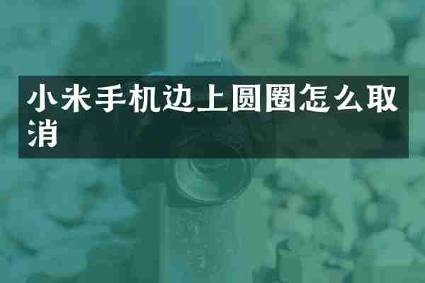 小米手机边上圆圈怎么取消