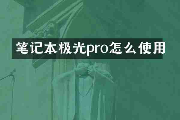笔记本极光pro怎么使用