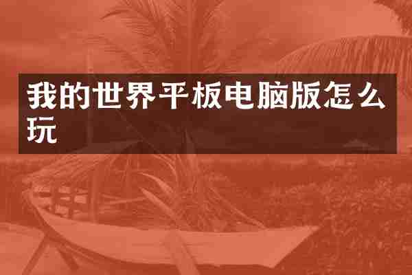 我的世界平板电脑版怎么玩