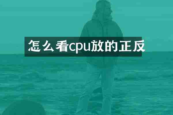 怎么看cpu放的正反