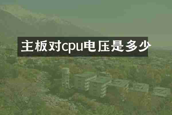 主板对cpu电压是多少