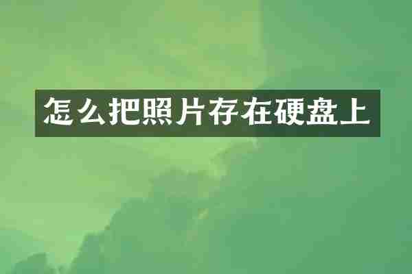怎么把照片存在硬盘上