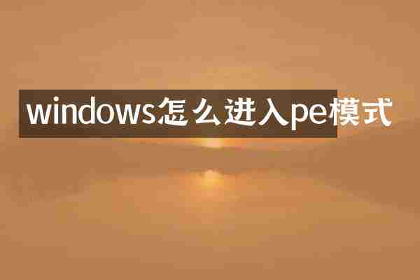 windows怎么进入pe模式