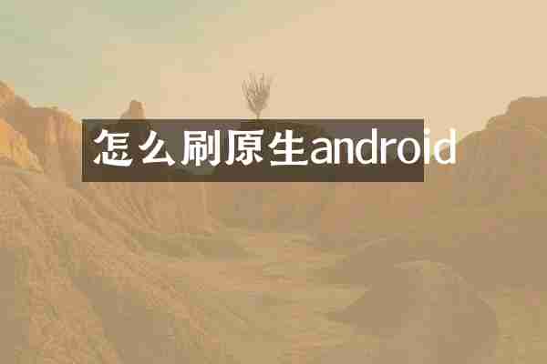 怎么刷原生android