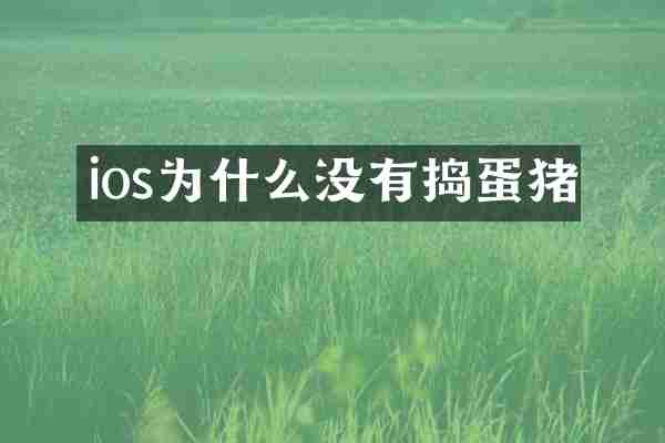 ios为什么没有捣蛋猪