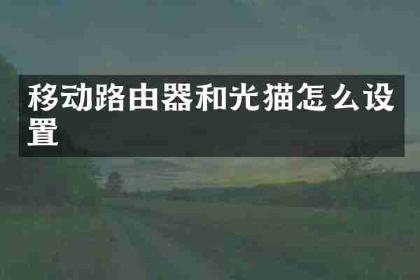移动路由器和光猫怎么设置