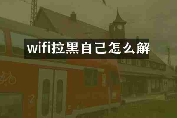 wifi拉黑自己怎么解
