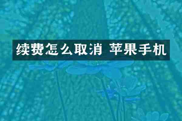 续费怎么取消 苹果手机