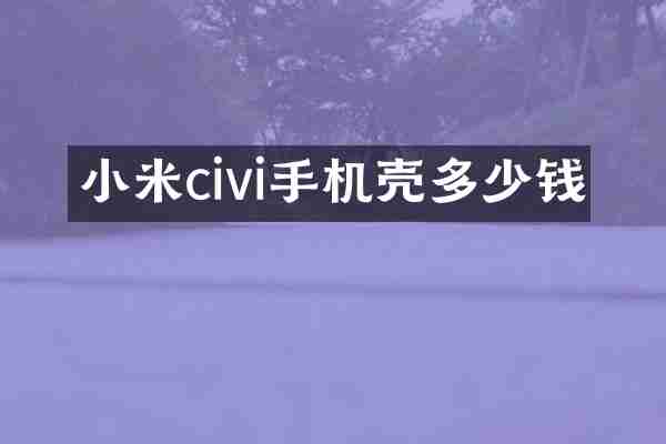 小米civi手机壳多少钱