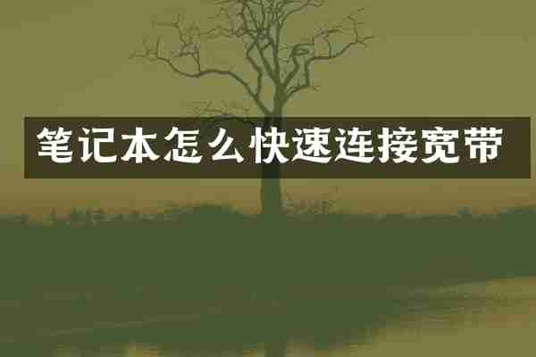 笔记本怎么快速连接宽带