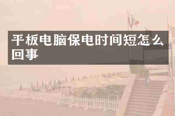 平板电脑保电时间短怎么回事