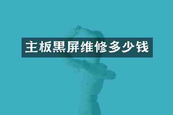 主板黑屏维修多少钱