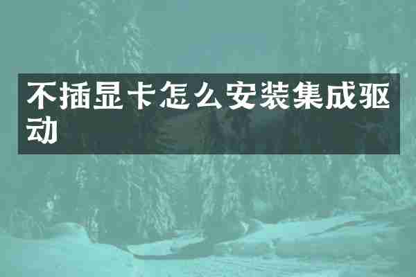 不插显卡怎么安装集成驱动