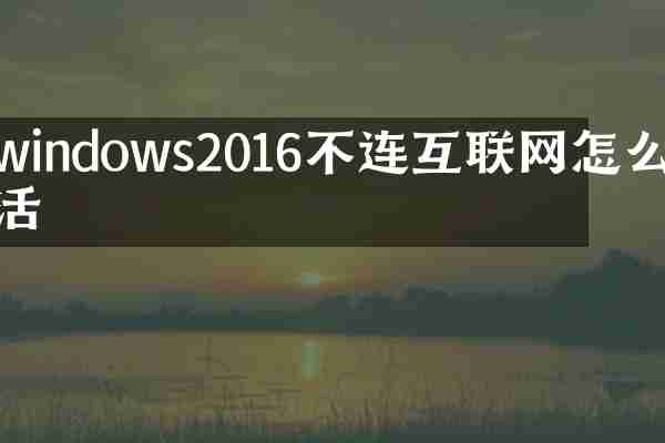 windows2016不连互联网怎么激活