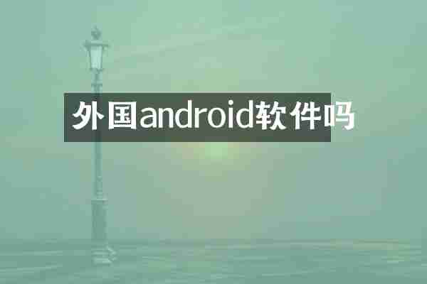 外国android软件吗