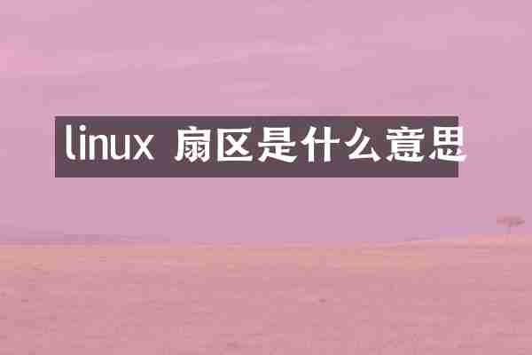 linux 扇区是什么意思