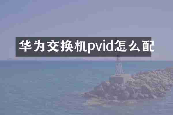 华为交换机pvid怎么配