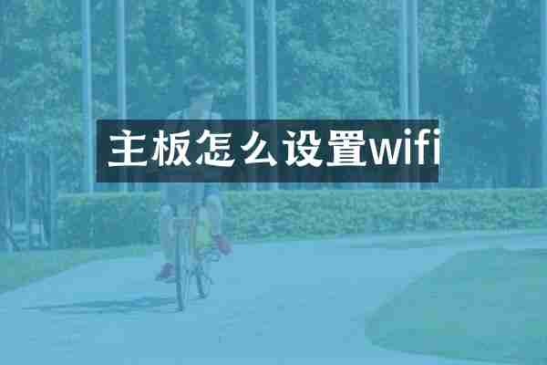 主板怎么设置wifi
