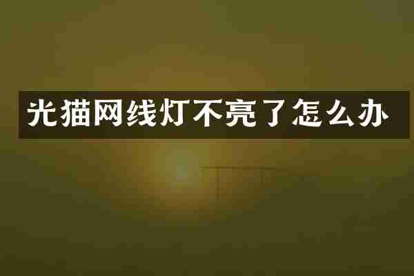 光猫网线灯不亮了怎么办