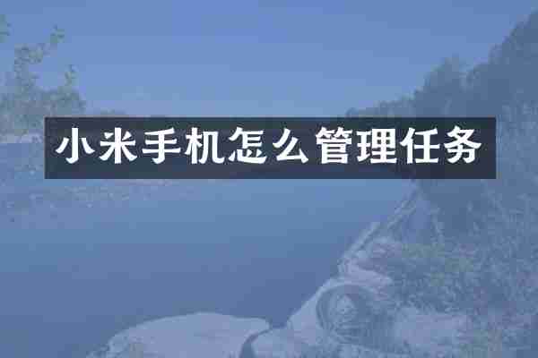 小米手机怎么管理任务
