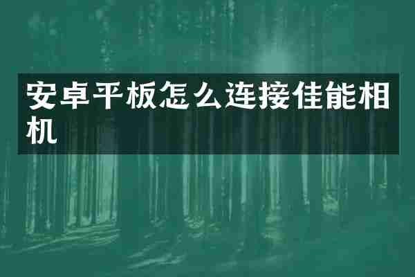 安卓平板怎么连接佳能相机