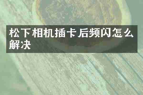 松下相机插卡后频闪怎么解决