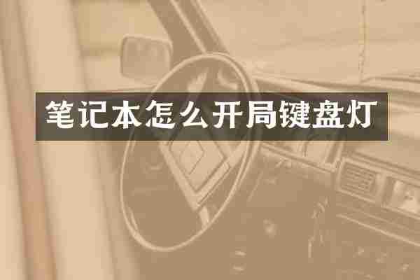 笔记本怎么开局键盘灯