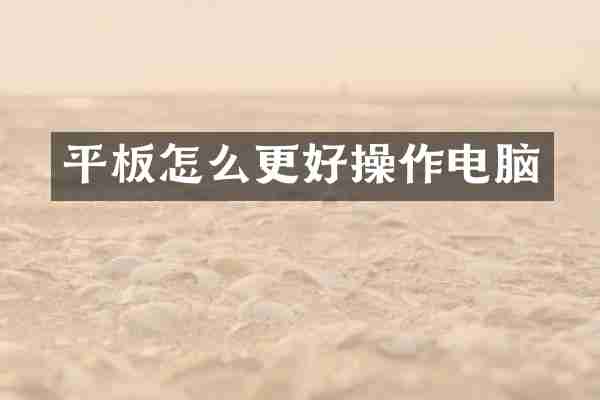 平板怎么更好操作电脑