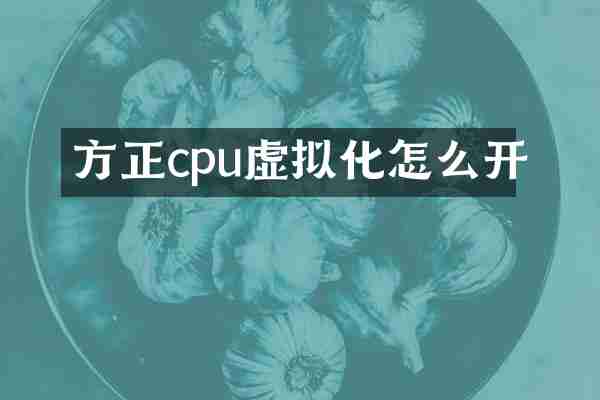 方正cpu虚拟化怎么开