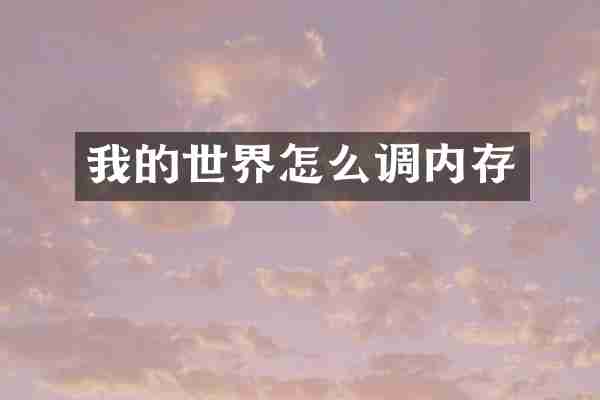 我的世界怎么调内存